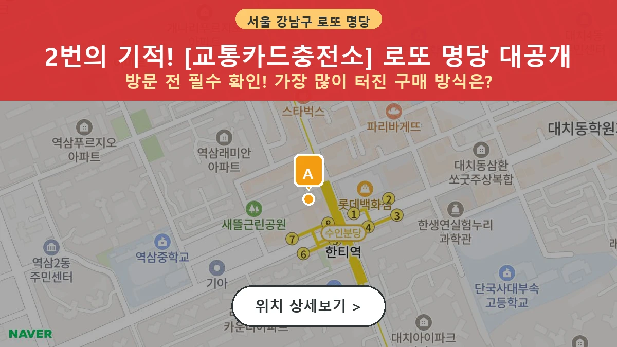 서울 강남구 역삼동 로또 명당 교통카드충전소 1등 당첨 배출점 전경
