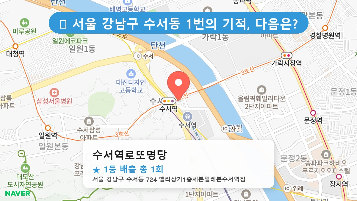 서울 강남구 수서동 수서동 로또 명당 수서역로또명당 1등 당첨 배출점 전경