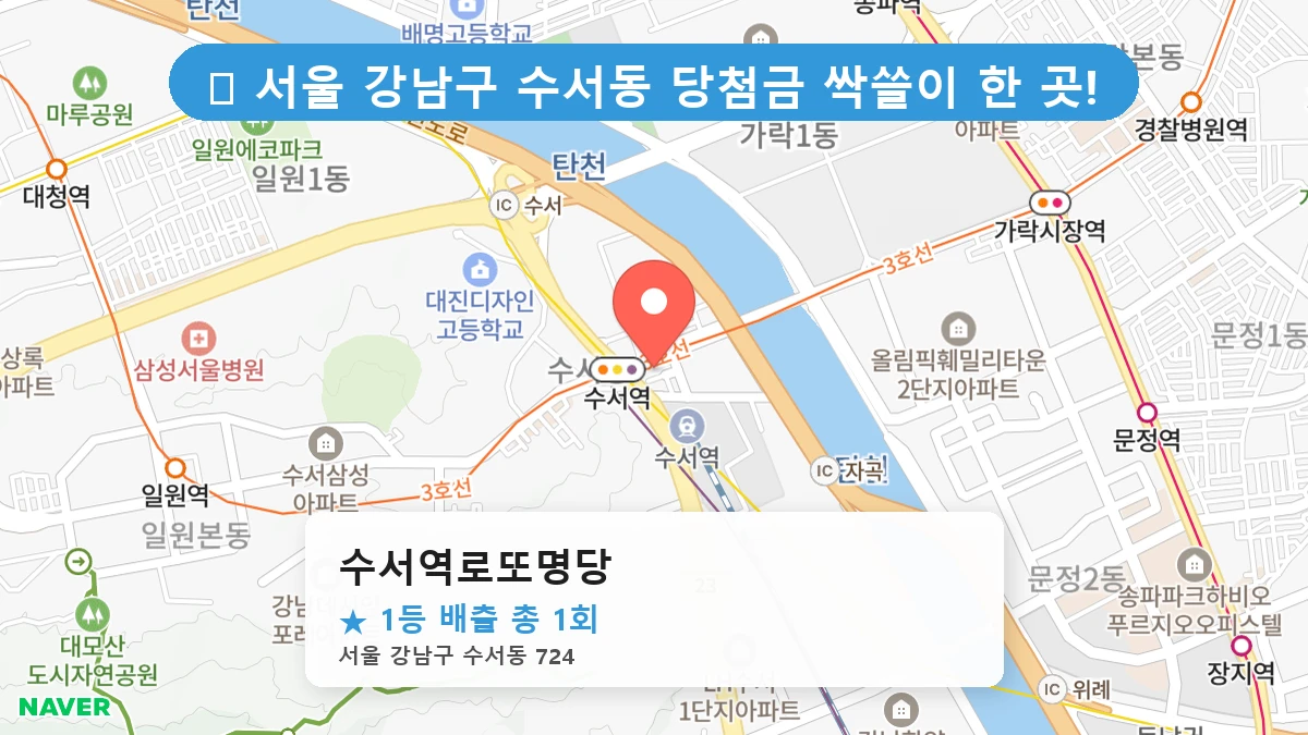 서울 강남구 수서동 수서동 로또 명당 수서역로또명당 1등 당첨 배출점 전경