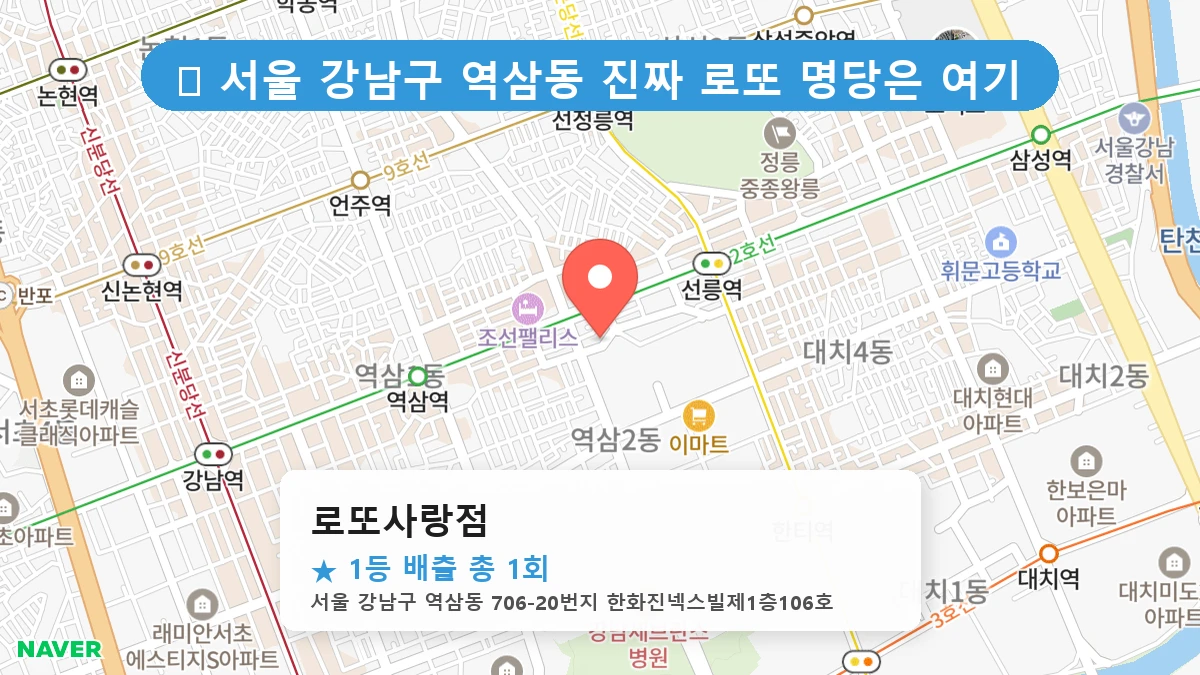 서울 강남구 역삼동 역삼동 로또 명당 로또사랑점 1등 당첨 배출점 전경