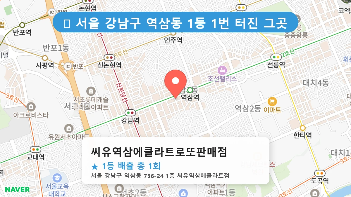 서울 강남구 역삼동 역삼동 로또 명당 씨유역삼에클라트로또판매점 1등 당첨 배출점 전경