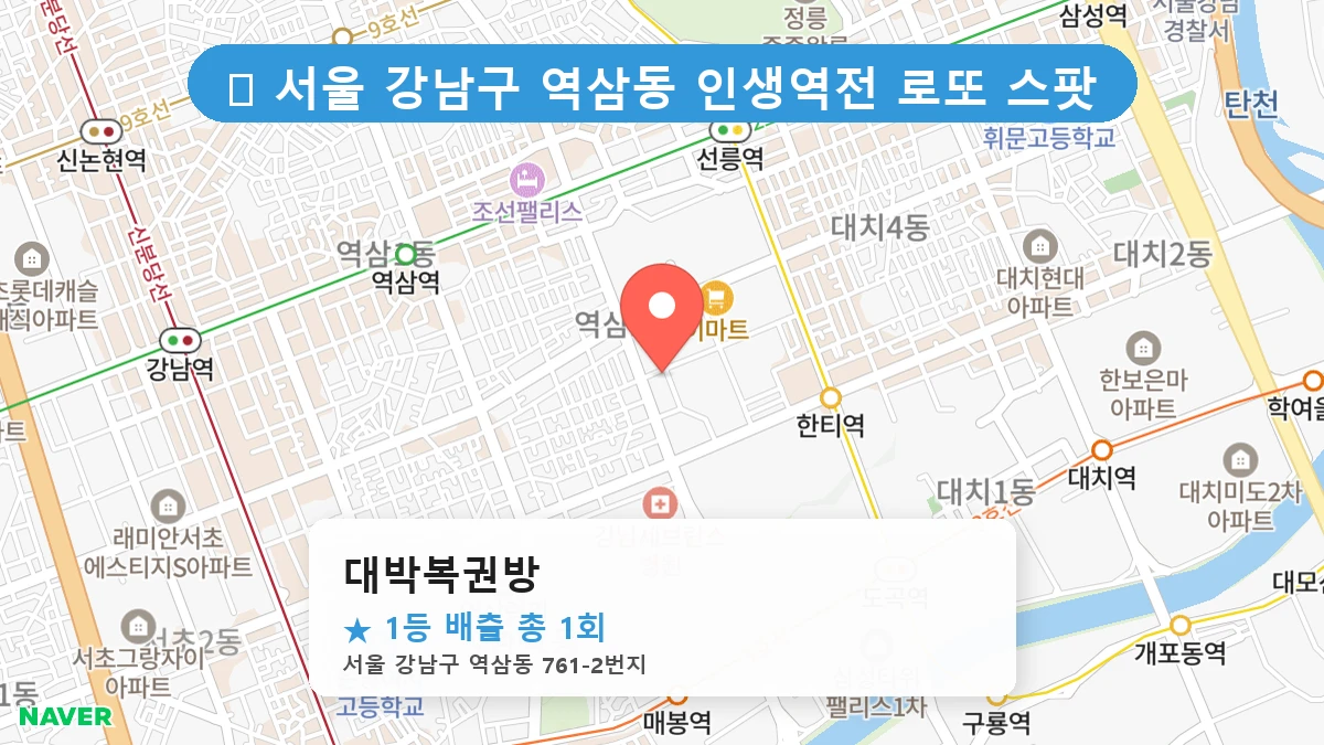 서울 강남구 역삼동 역삼동 로또 명당 대박복권방 1등 당첨 배출점 전경