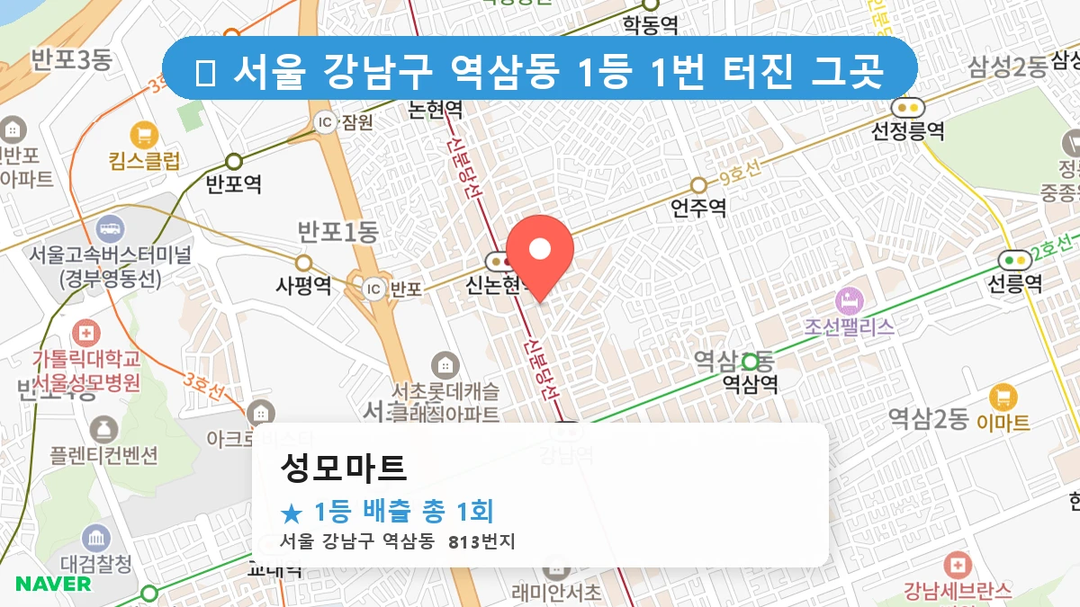 서울 강남구 역삼동 역삼동 로또 명당 성모마트 1등 당첨 배출점 전경