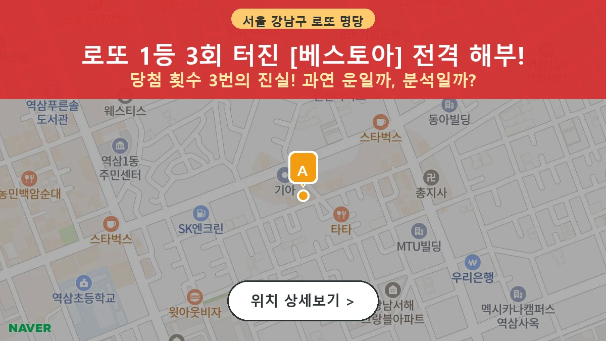 서울 강남구 역삼동 로또 명당 베스토아 1등 당첨 배출점 전경