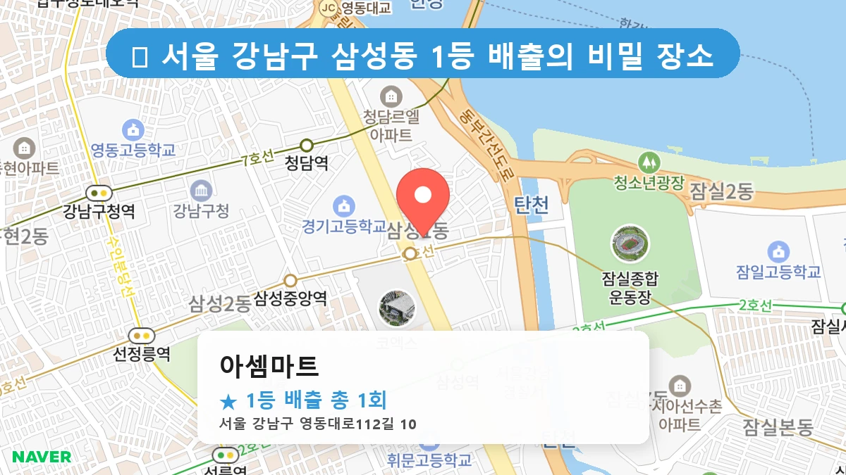 서울 강남구 삼성동 삼성동 로또 명당 아셈마트 1등 당첨 배출점 전경