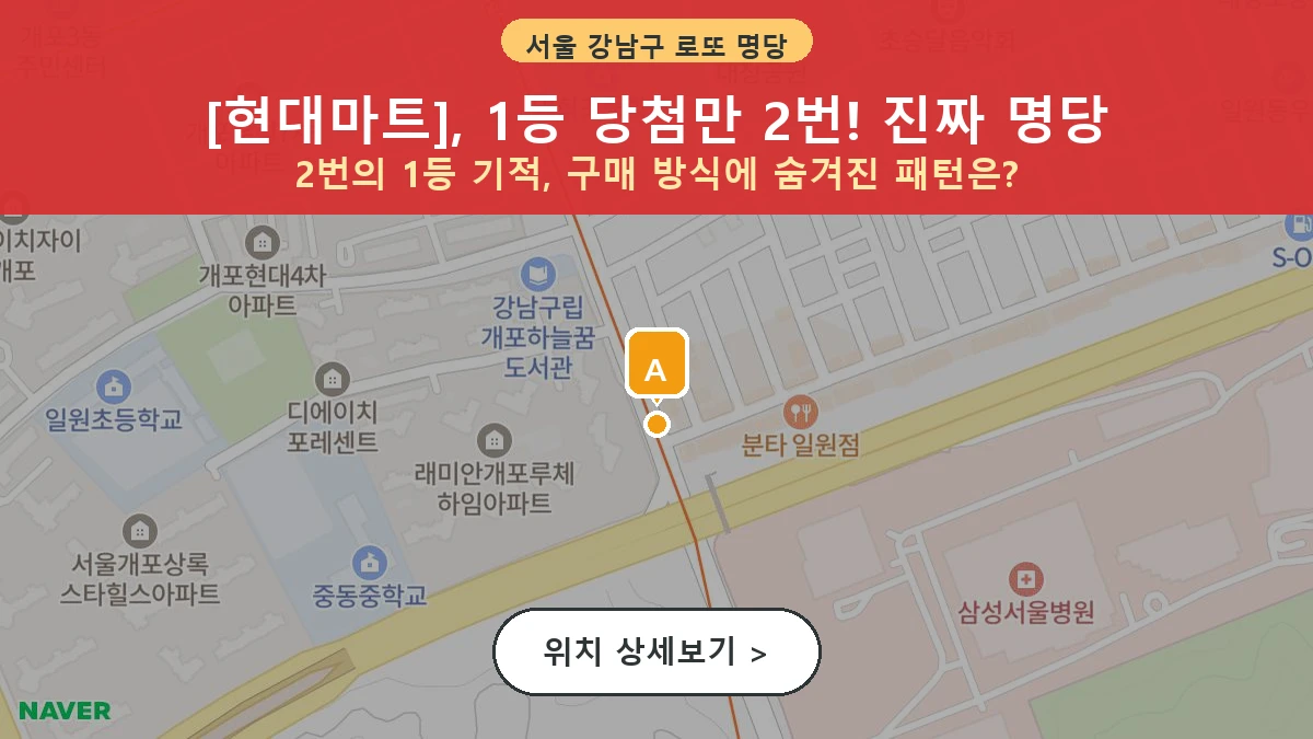 서울 강남구 일원동 로또 명당 현대마트 1등 당첨 배출점 전경