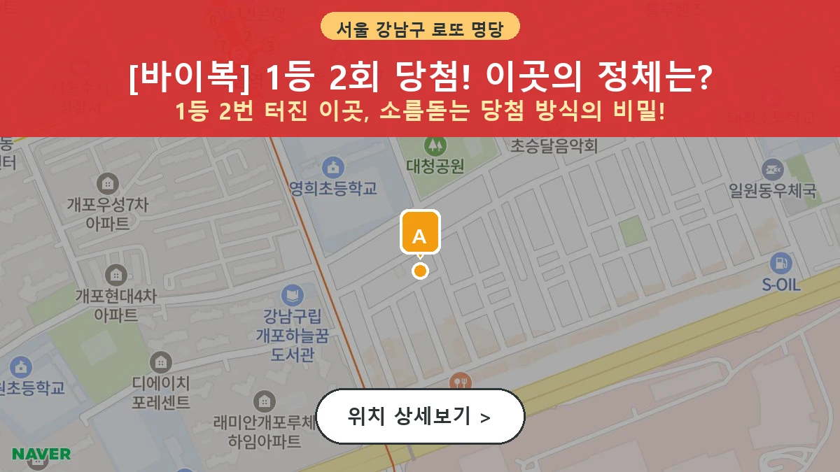 서울 강남구 일원동 로또 명당 바이복 1등 당첨 배출점 전경