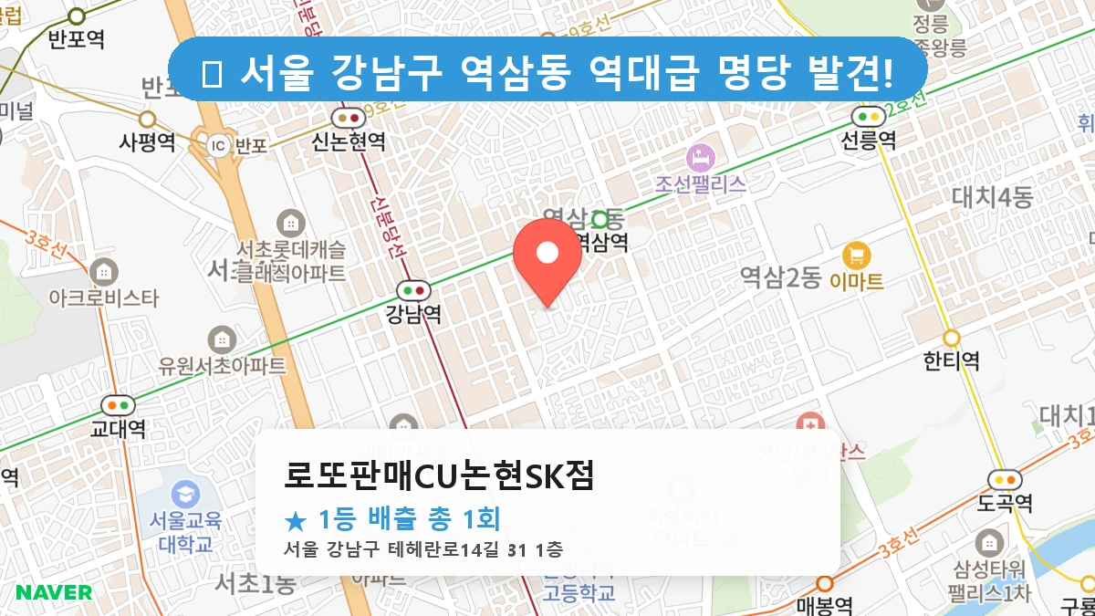 서울 강남구 역삼동 역삼동 로또 명당 로또판매CU논현SK점 1등 당첨 배출점 전경
