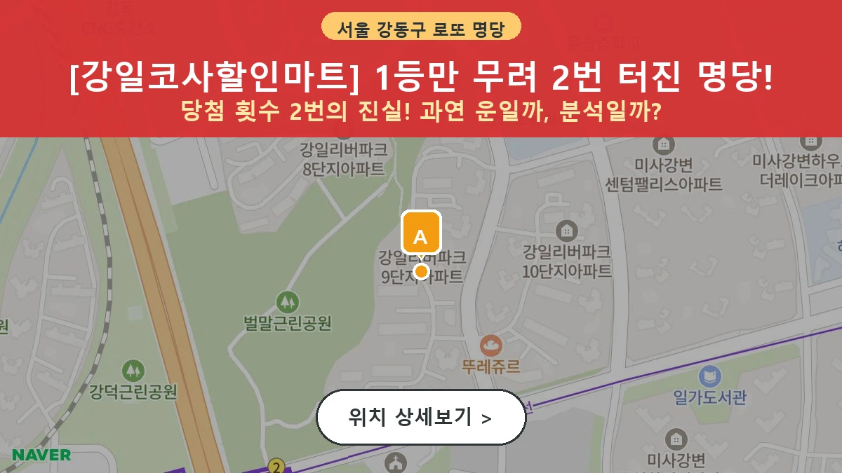 서울 강동구 강일동 로또 명당 강일코사할인마트 1등 당첨 배출점 전경