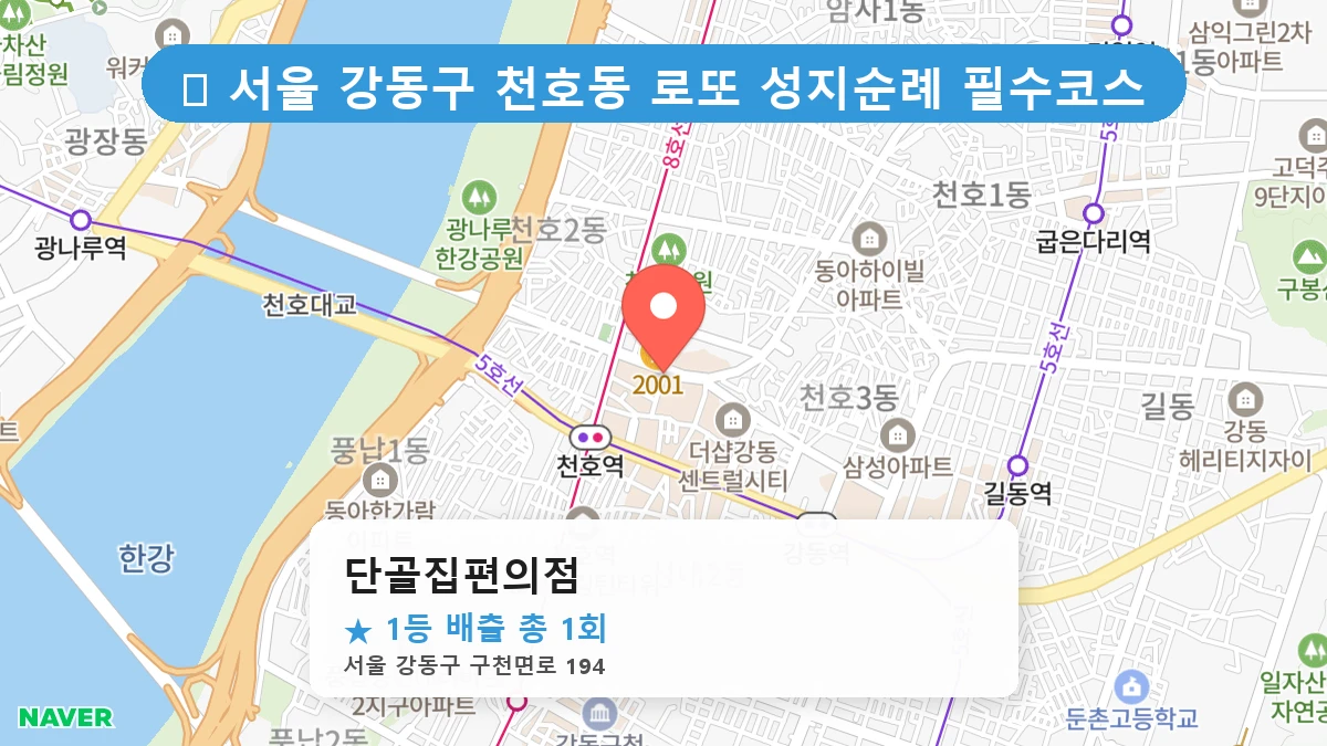 서울 강동구 천호동 천호동 로또 명당 단골집편의점 1등 당첨 배출점 전경