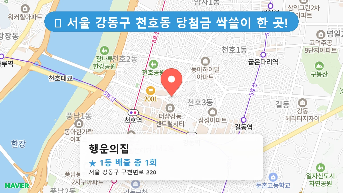 서울 강동구 천호동 천호동 로또 명당 행운의집 1등 당첨 배출점 전경