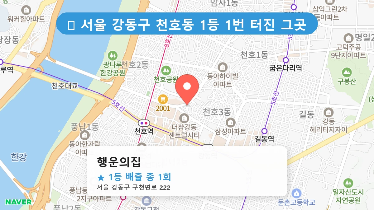 서울 강동구 천호동 천호동 로또 명당 행운의집 1등 당첨 배출점 전경