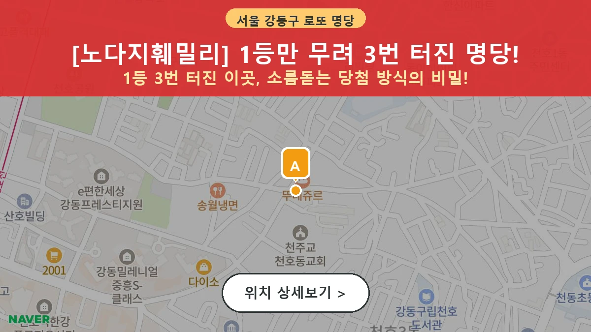 서울 강동구 천호동 로또 명당 노다지훼밀리 1등 당첨 배출점 전경