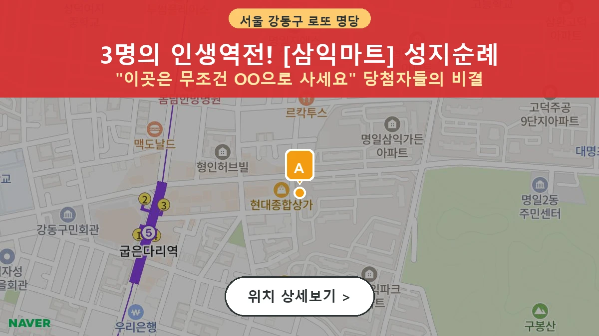 서울 강동구 명일동 로또 명당 삼익마트 1등 당첨 배출점 전경