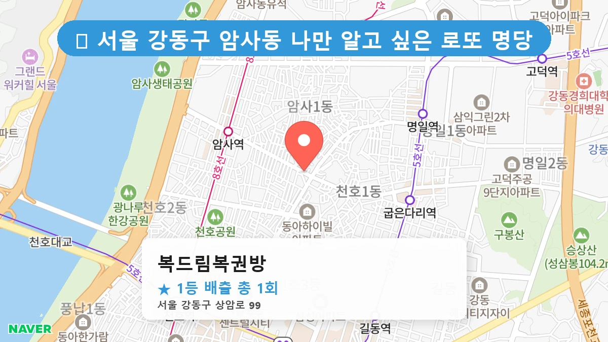 서울 강동구 암사동 암사동 로또 명당 복드림복권방 1등 당첨 배출점 전경