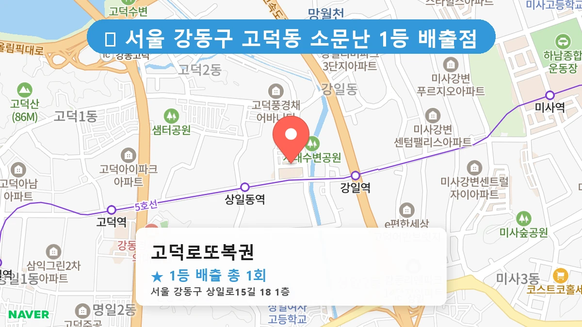 서울 강동구 고덕동 고덕동 로또 명당 고덕로또복권 1등 당첨 배출점 전경