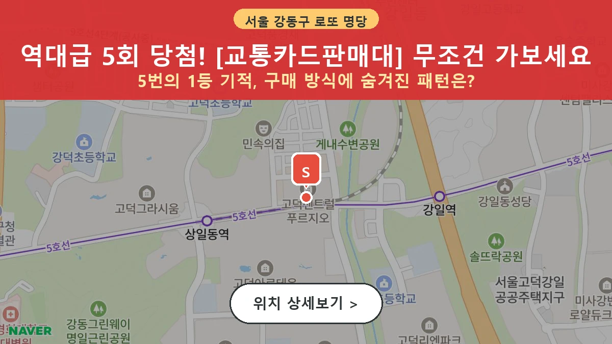 서울 강동구 고덕동 로또 명당 교통카드판매대 1등 당첨 배출점 전경