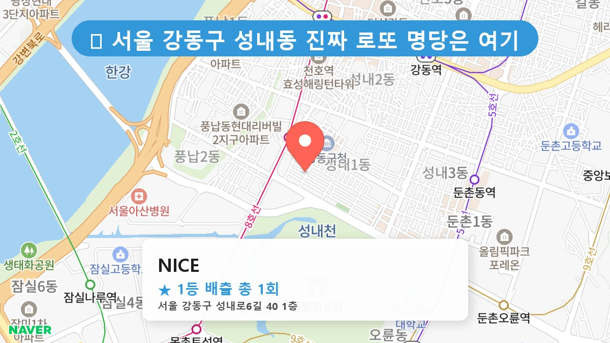 서울 강동구 성내동 성내동 로또 명당 NICE 1등 당첨 배출점 전경