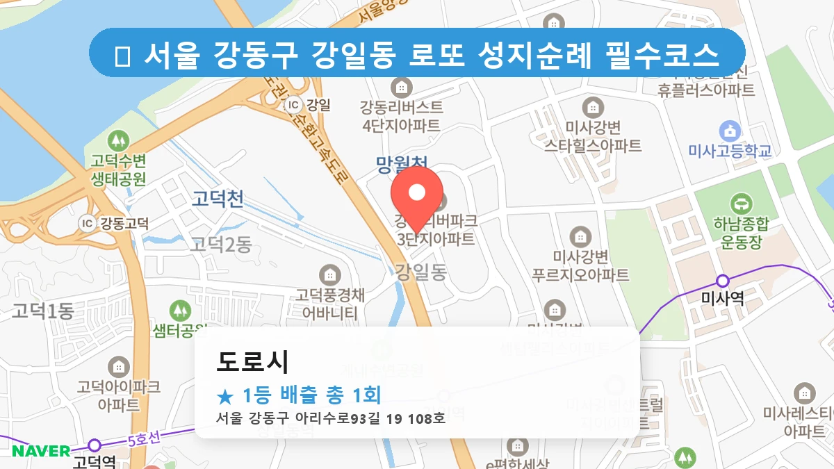 서울 강동구 강일동 강일동 로또 명당 도로시 1등 당첨 배출점 전경