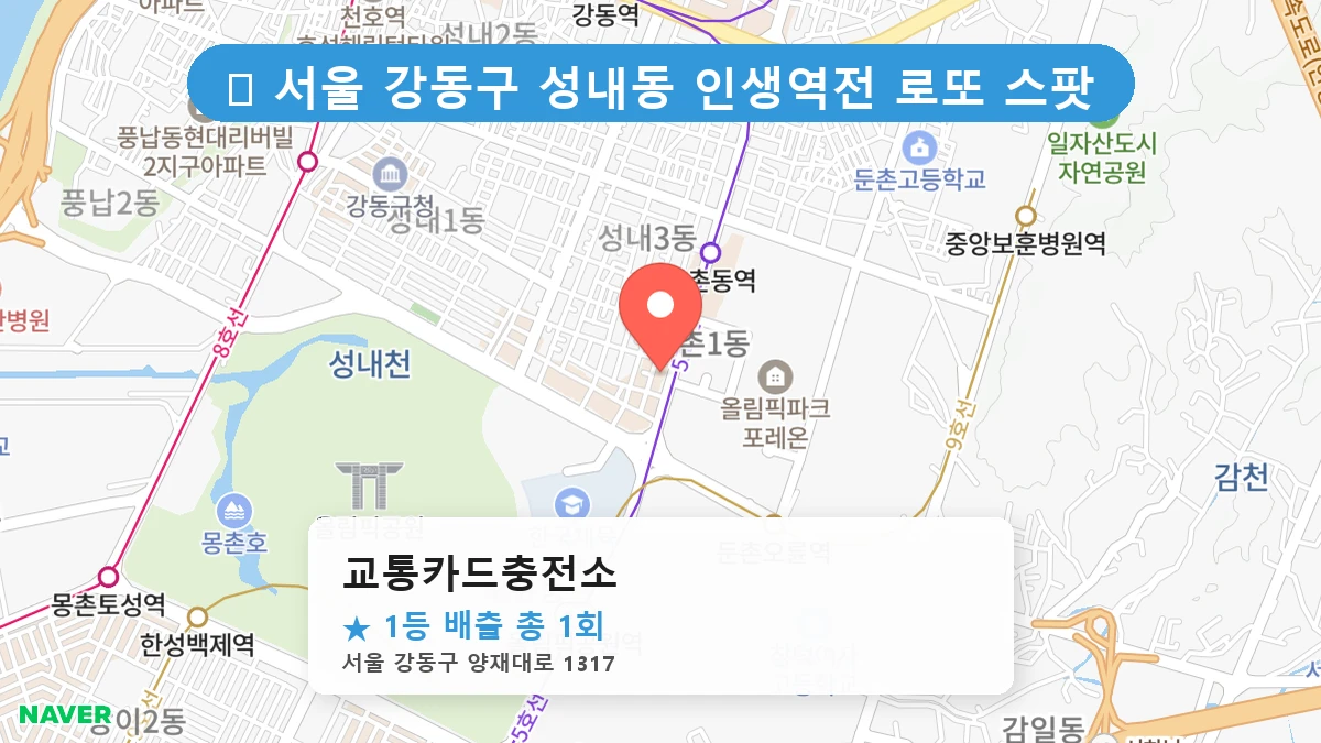 서울 강동구 성내동 성내동 로또 명당 교통카드충전소 1등 당첨 배출점 전경