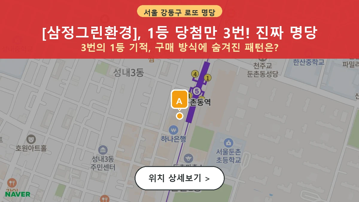 서울 강동구 성내동 로또 명당 삼정그린환경 1등 당첨 배출점 전경