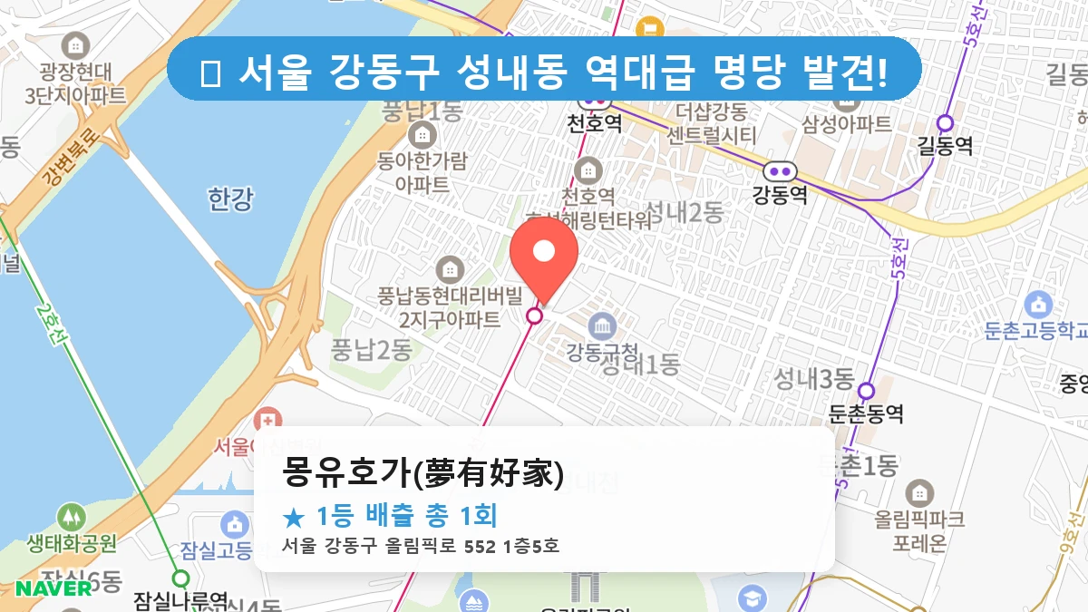 서울 강동구 성내동 성내동 로또 명당 몽유호가(夢有好家) 1등 당첨 배출점 전경