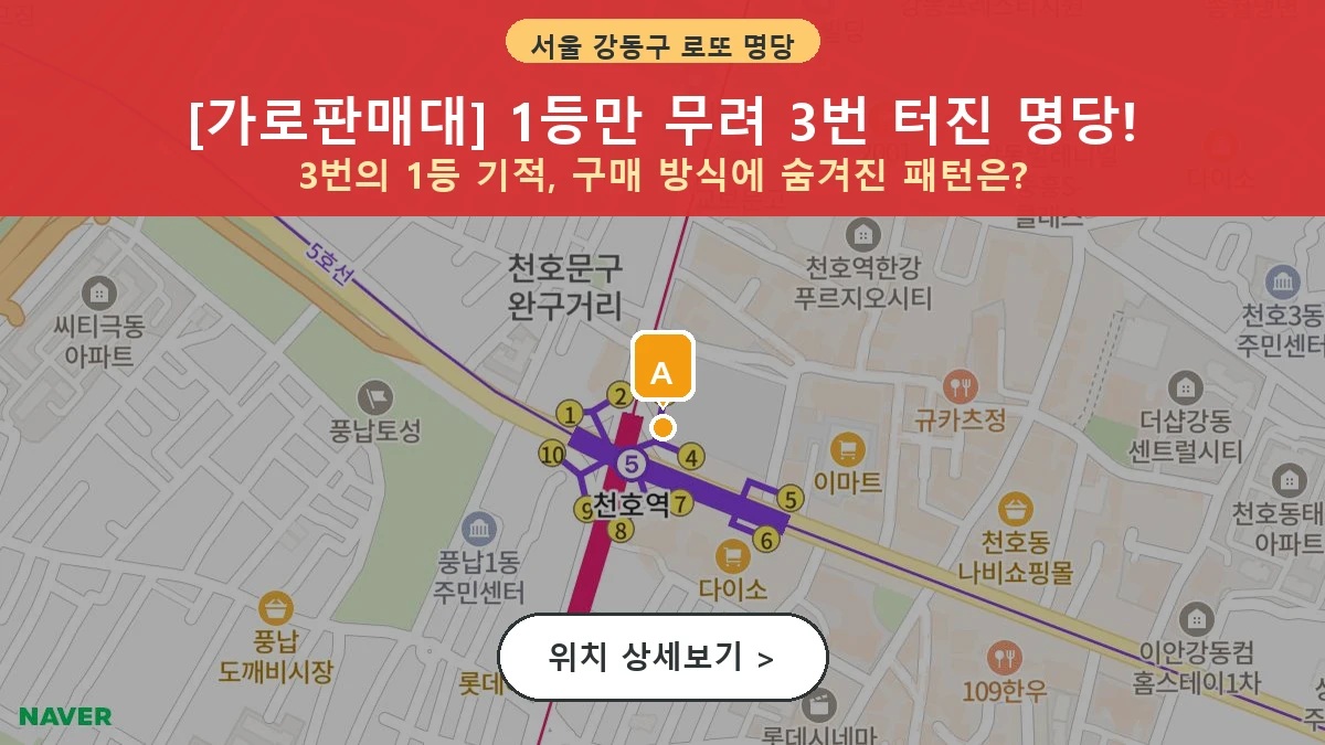 서울 강동구 천호동 로또 명당 가로판매대 1등 당첨 배출점 전경