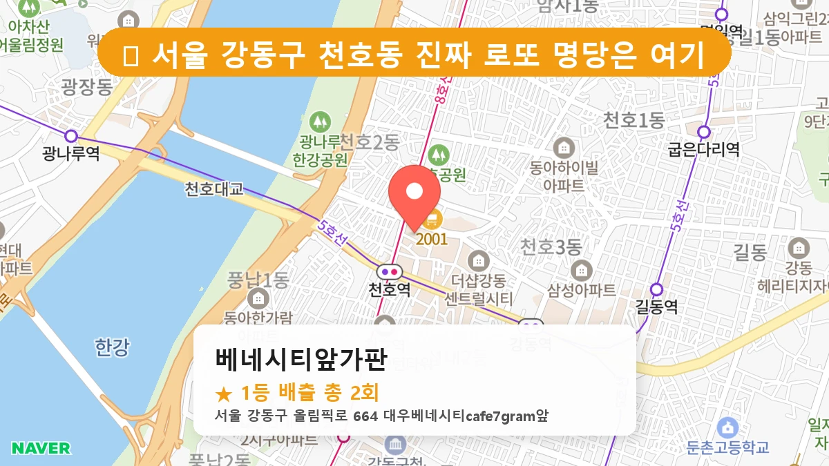 서울 강동구 천호동 천호동 로또 명당 베네시티앞가판 1등 당첨 배출점 전경