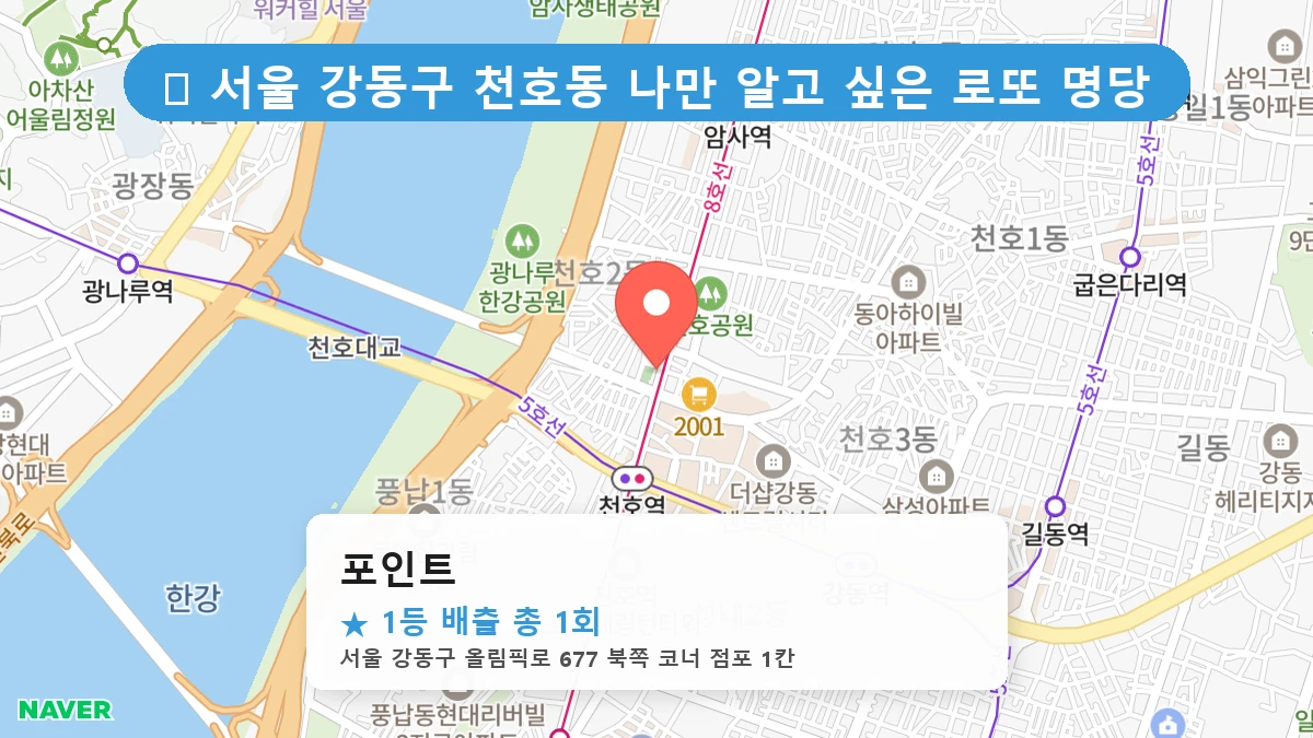 서울 강동구 천호동 천호동 로또 명당 포인트 1등 당첨 배출점 전경