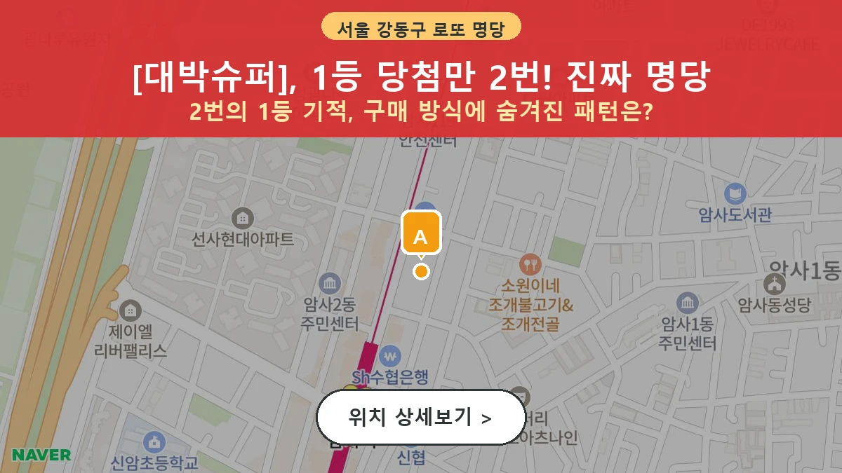 서울 강동구 암사동 로또 명당 대박슈퍼 1등 당첨 배출점 전경