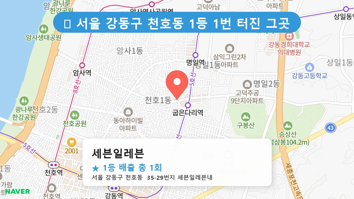 서울 강동구 천호동 천호동 로또 명당 세븐일레븐 1등 당첨 배출점 전경