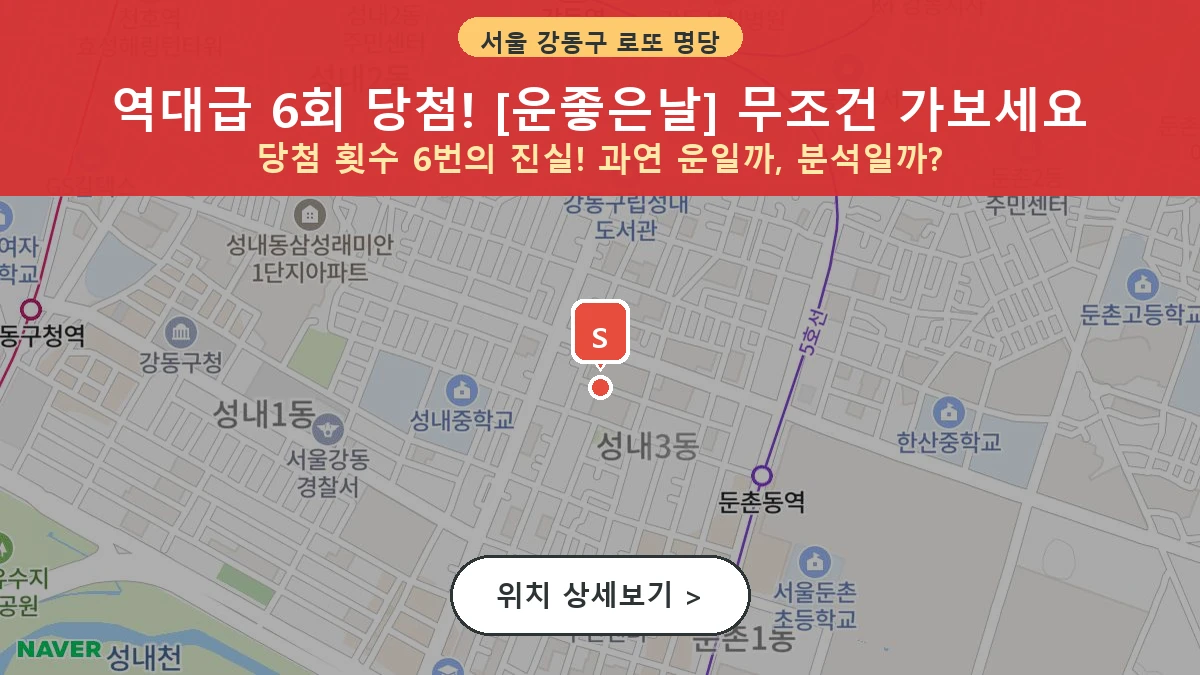 서울 강동구 성내동 로또 명당 운좋은날 1등 당첨 배출점 전경