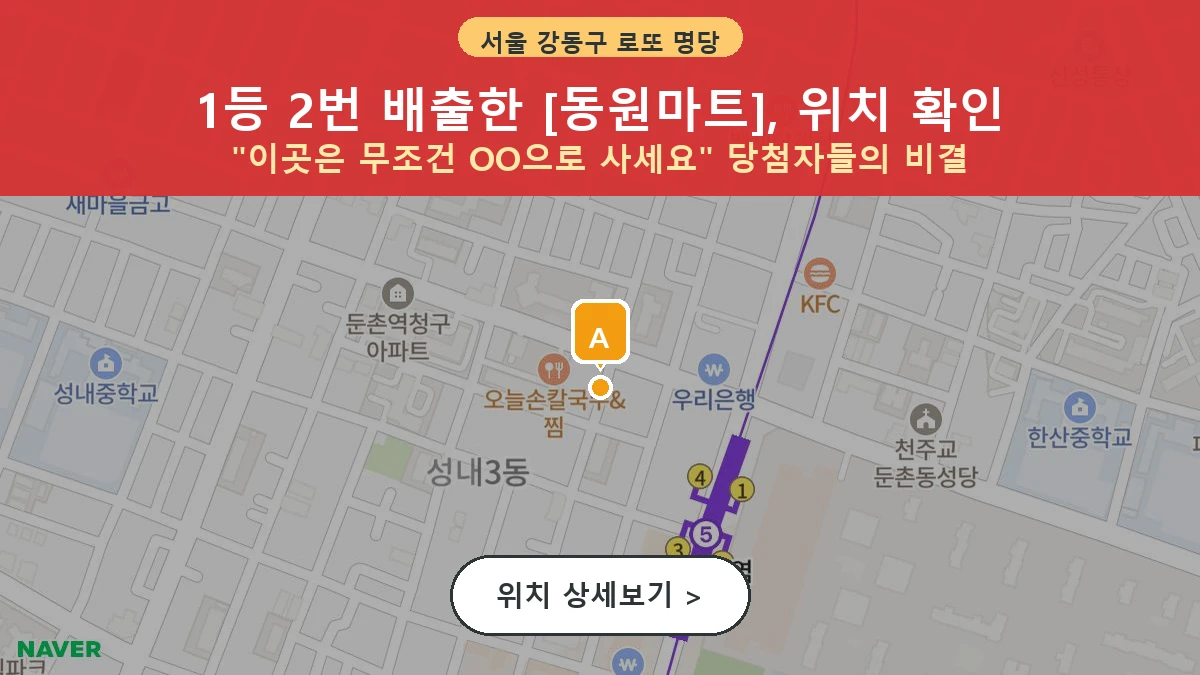 서울 강동구 성내동 로또 명당 동원마트 1등 당첨 배출점 전경