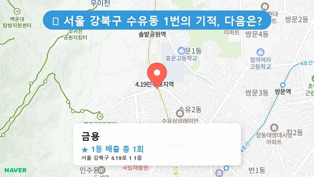 서울 강북구 수유동 수유동 로또 명당 금용 1등 당첨 배출점 전경