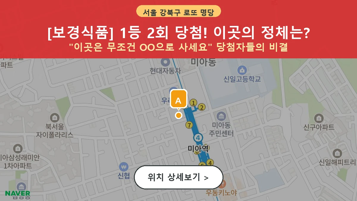 서울 강북구 미아동 로또 명당 보경식품 1등 당첨 배출점 전경