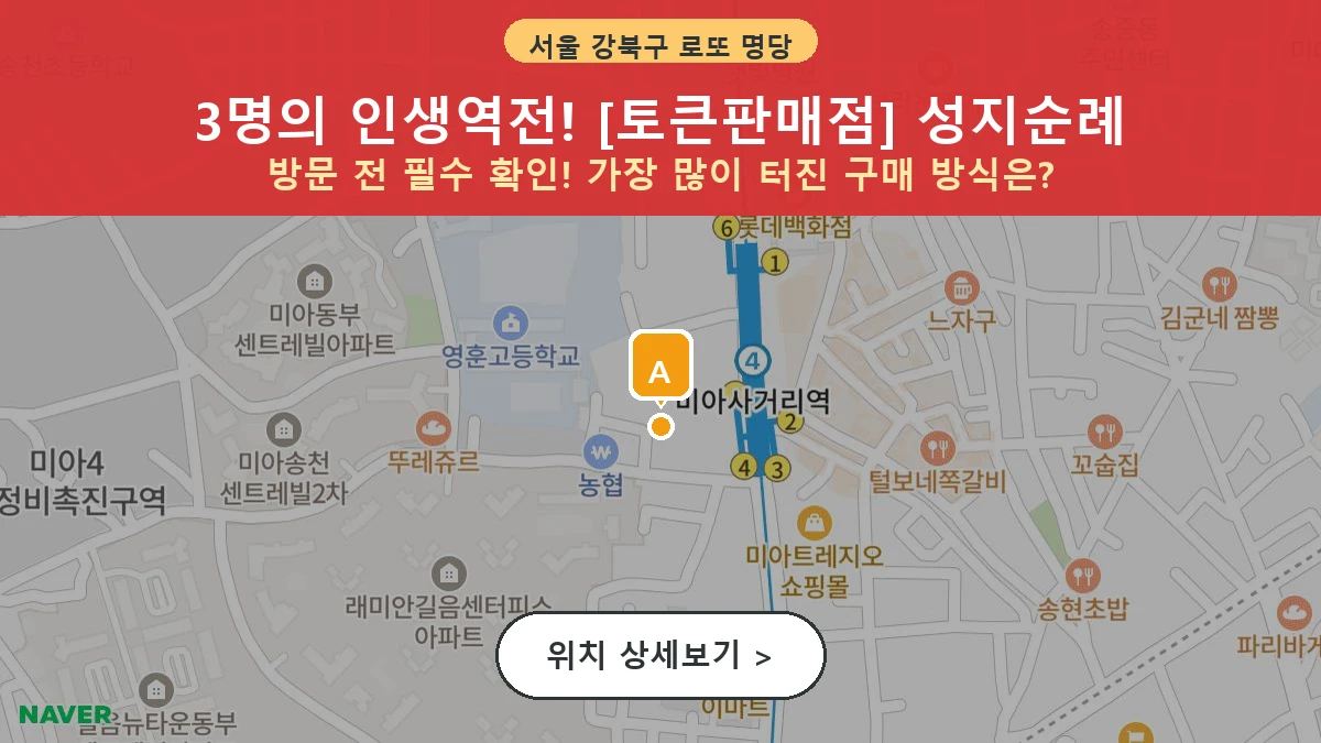 서울 강북구 미아동 로또 명당 토큰판매점 1등 당첨 배출점 전경