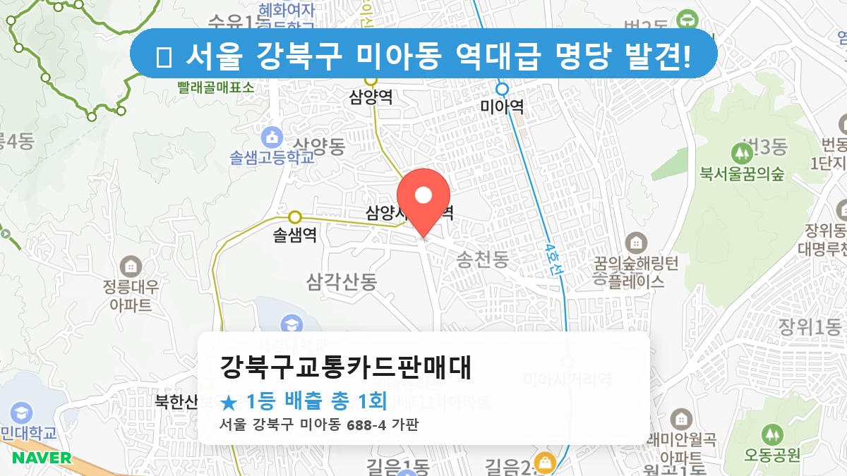 서울 강북구 미아동 미아동 로또 명당 강북구교통카드판매대 1등 당첨 배출점 전경