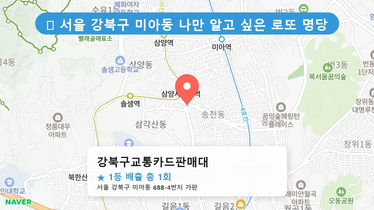 서울 강북구 미아동 미아동 로또 명당 강북구교통카드판매대 1등 당첨 배출점 전경