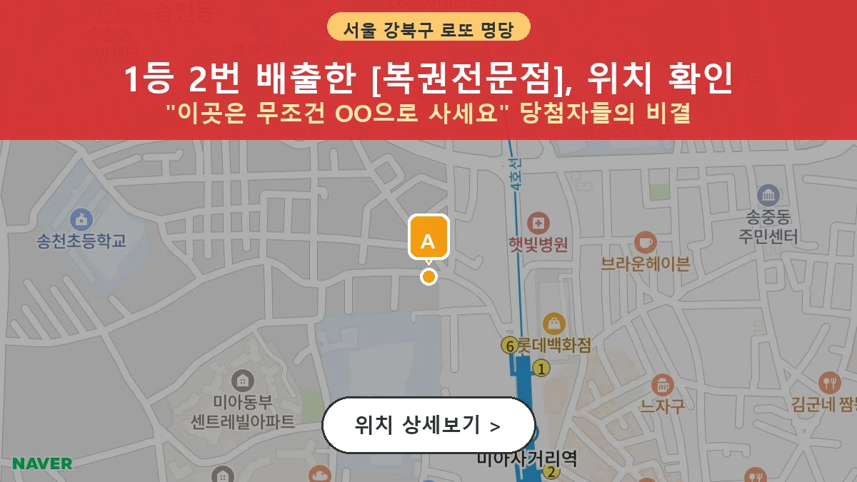 서울 강북구 미아동 로또 명당 복권전문점 1등 당첨 배출점 전경