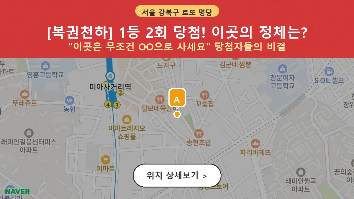서울 강북구 미아동 로또 명당 복권천하 1등 당첨 배출점 전경