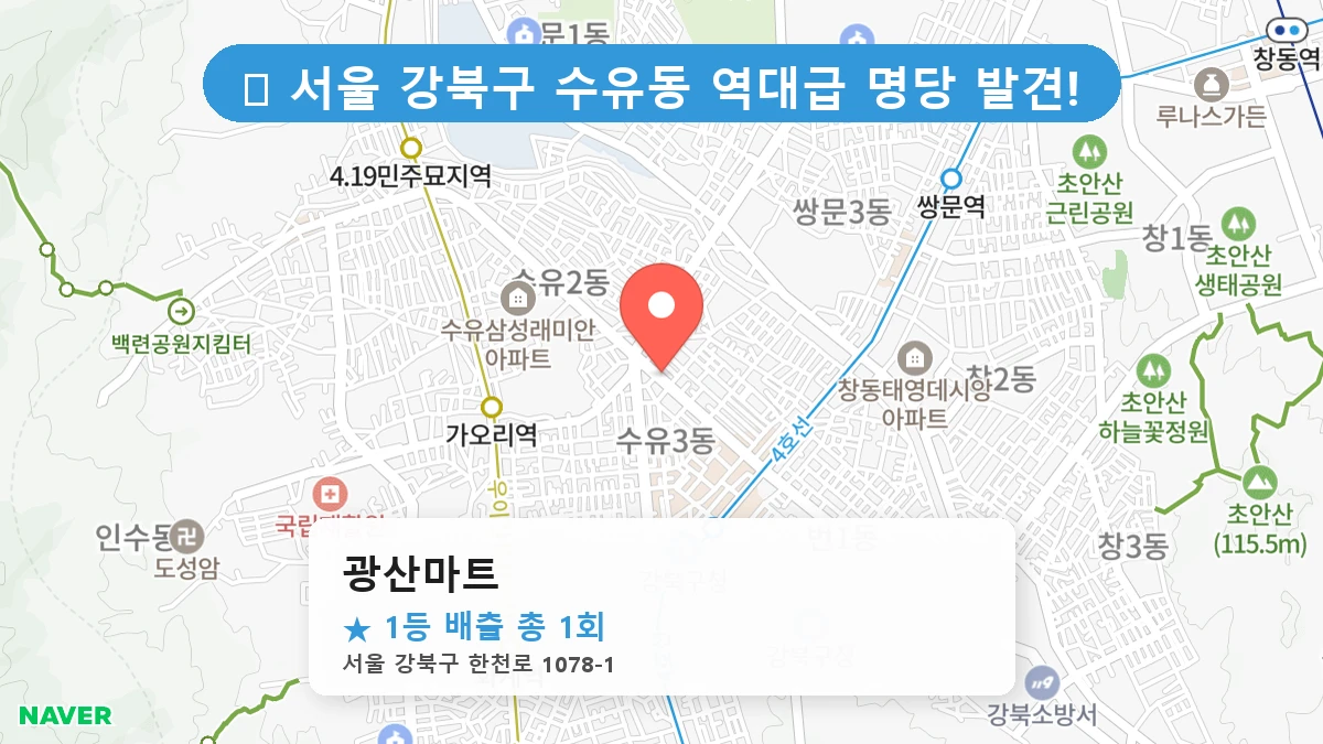 서울 강북구 수유동 수유동 로또 명당 광산마트 1등 당첨 배출점 전경