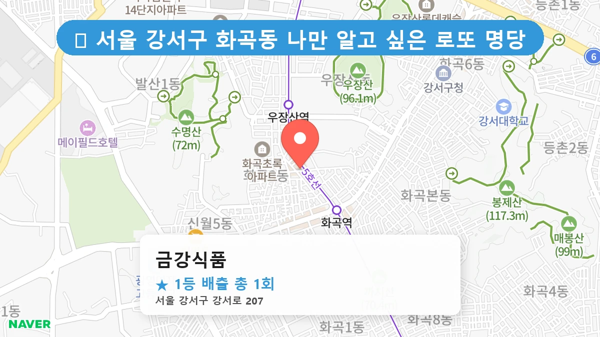 서울 강서구 화곡동 화곡동 로또 명당 금강식품 1등 당첨 배출점 전경