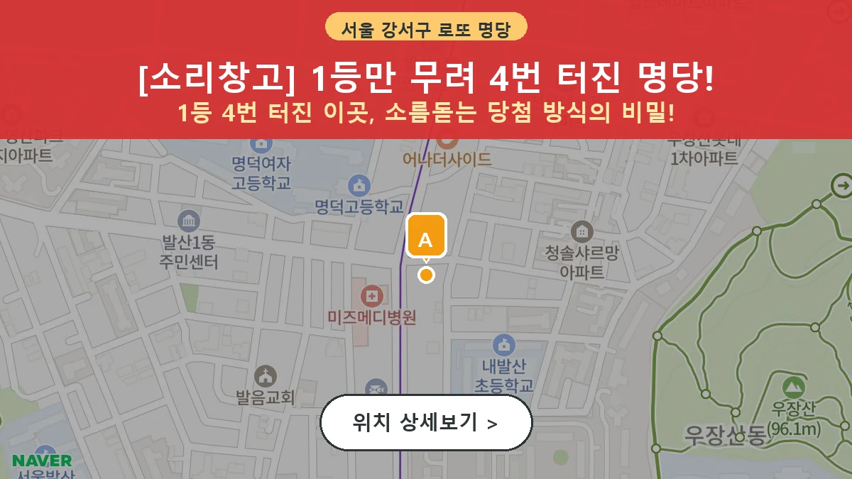 서울 강서구 내발산동 로또 명당 소리창고 1등 당첨 배출점 전경