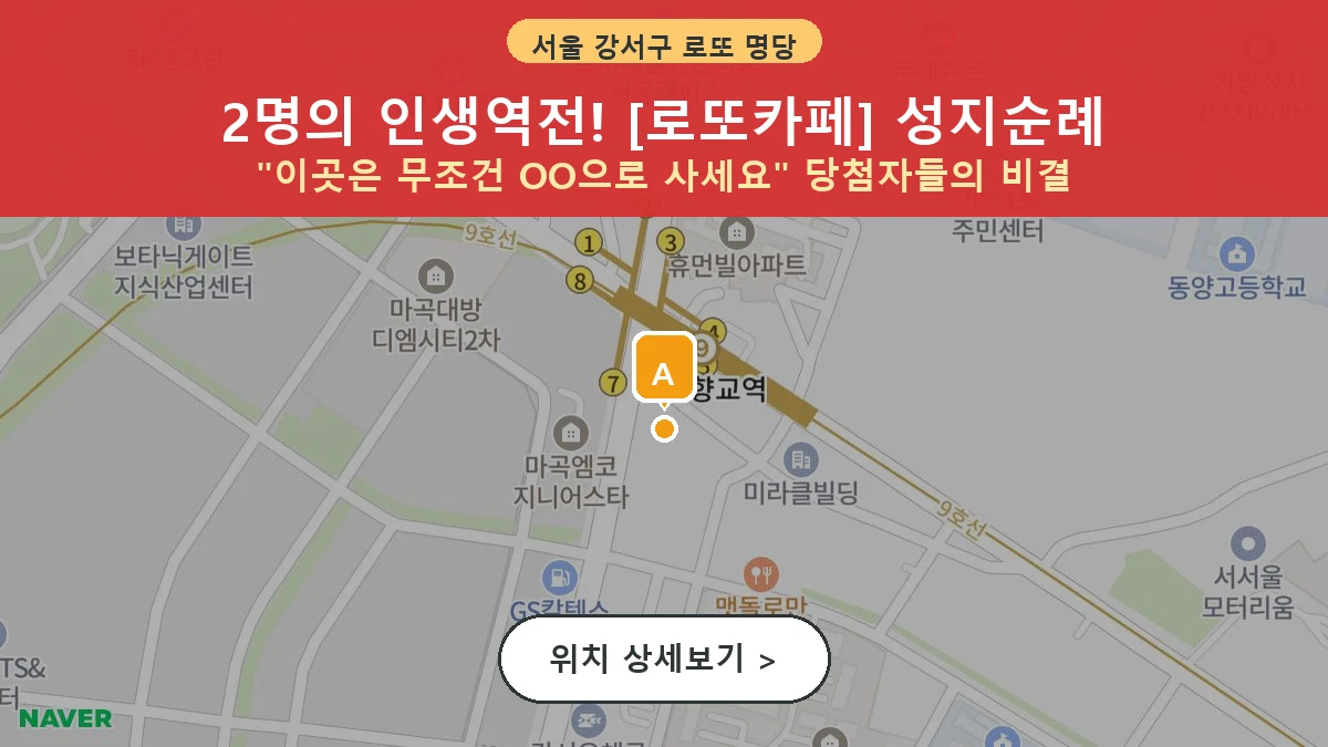 서울 강서구 등촌동 로또 명당 로또카페 1등 당첨 배출점 전경