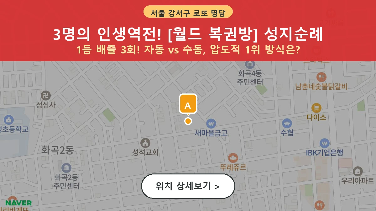 서울 강서구 화곡동 로또 명당 월드 복권방 1등 당첨 배출점 전경