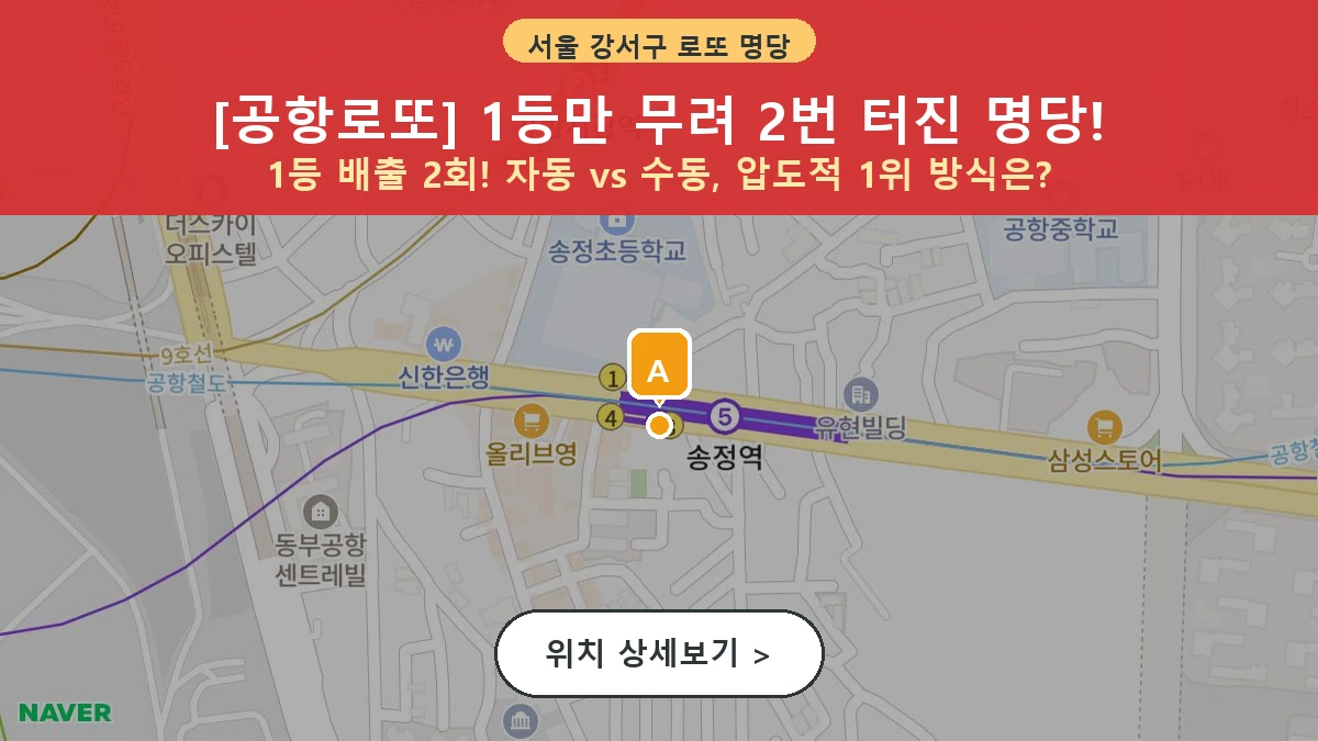서울 강서구 공항동 로또 명당 공항로또 1등 당첨 배출점 전경