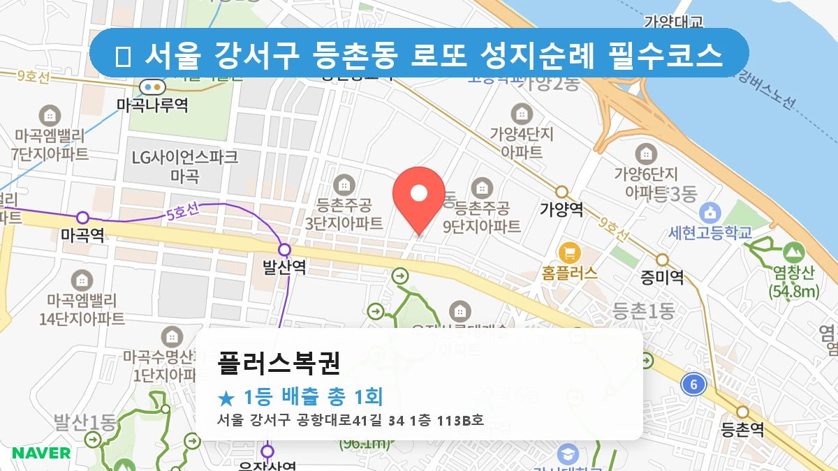 서울 강서구 등촌동 등촌동 로또 명당 플러스복권 1등 당첨 배출점 전경