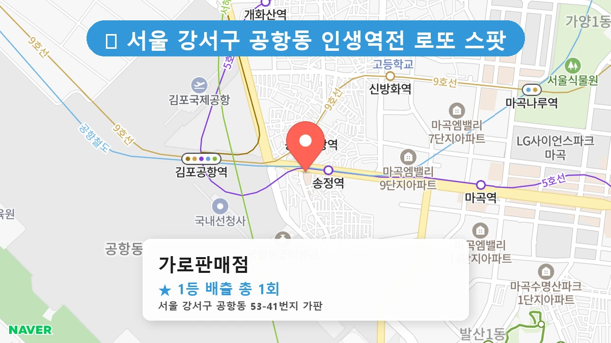 서울 강서구 공항동 공항동 로또 명당 가로판매점 1등 당첨 배출점 전경