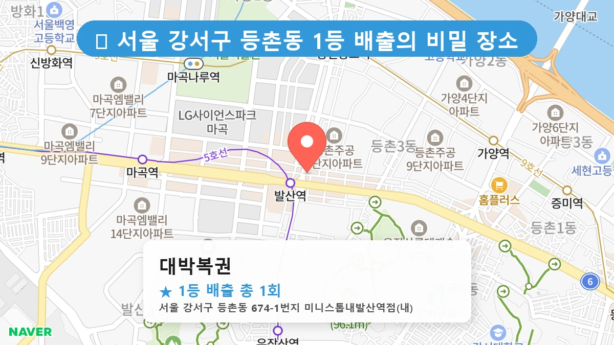 서울 강서구 등촌동 등촌동 로또 명당 대박복권 1등 당첨 배출점 전경