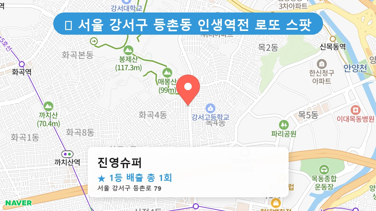 서울 강서구 등촌동 등촌동 로또 명당 진영슈퍼 1등 당첨 배출점 전경